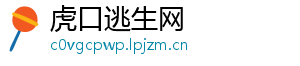 虎口逃生网